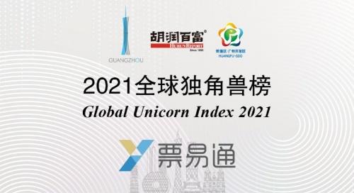 云礪票易通榮登2021胡潤百富全球獨角獸榜，彰顯企業服務與生物科技跨界融合新趨勢